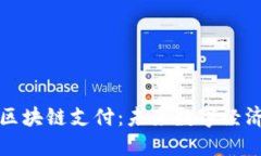 电子钱包与区块链支付：