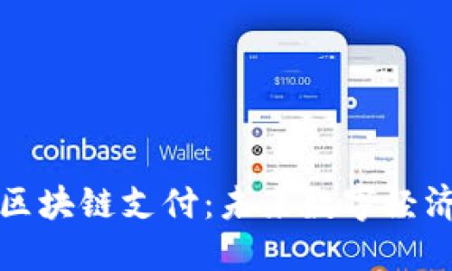 电子钱包与区块链支付：未来数字经济的完美结合