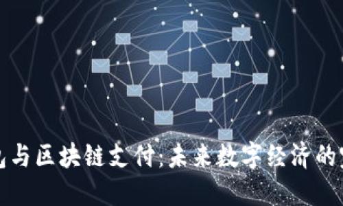 电子钱包与区块链支付：未来数字经济的完美结合