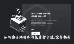 如何安全地将冷钱包资金