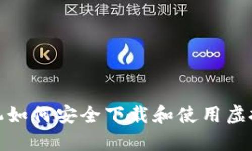 安卓手机如何安全下载和使用虚拟币钱包