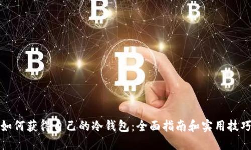 如何获得自己的冷钱包：全面指南和实用技巧