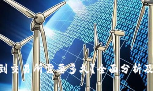 ETH充值到交易所需要多久？全面分析及注意事项