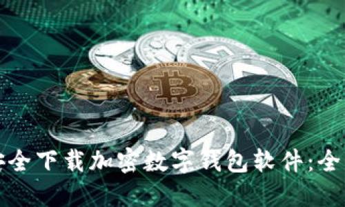 如何安全下载加密数字钱包软件：全面指南