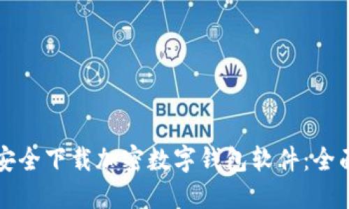 如何安全下载加密数字钱包软件：全面指南