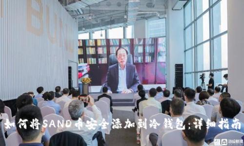 如何将SAND币安全添加到冷钱包：详细指南