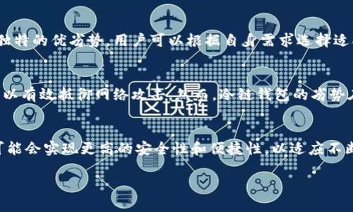冷链钱包（Cold Wallet）的概念最早可以追溯到比特币的早期发展阶段。虽然没有确切的日期标明冷链钱包的“发明”，但随着比特币在2009年发布后的逐步推广，冷链钱包作为一种安全存储加密货币的方法逐渐被用户所接受。

冷链钱包的定义及其重要性
冷链钱包是指一种离线存储加密货币的方式，与互联网完全断开。它可以是硬件设备、纸钱包或其他非联网形式。有别于热钱包（Hot Wallet），冷链钱包的安全性更高，适合长时间存储大额加密货币。

冷链钱包的历史背景
在比特币刚推出时，用户主要通过简单的软件钱包存储其虚拟货币。随着加密货币的价值日益上升，安全问题愈发突出，用户开始寻找更安全的存储方式。冷链钱包因此应运而生，成为保护资产的重要选择。

冷链钱包的演变
最初，冷链钱包多以纸钱包的形式存在，用户通过随机生成的密钥将其写在纸上，离线保存。后来，随着技术的发展，专门的硬件钱包出现，例如Ledger和Trezor等。这些硬件钱包具备更好的易用性和安全性，成为现代冷链钱包的主流形式。

冷链钱包的种类
冷链钱包主要包括纸钱包、硬件钱包，以及某些形式的冷存储服务。每种类型的冷链钱包都有其独特的优劣势，用户可以根据自身需求选择适合的存储方式。

冷链钱包的优势与劣势
冷链钱包的最大优势在于安全性，减少了被黑客攻击的风险。同时，由于其不连接互联网，因此可以有效抵御网络攻击。然而，冷链钱包的劣势在于不便于随时交易，用户在需要使用资金时，转换为热钱包存储可能较为繁琐。

未来的发展趋势
随着区块链技术的不断进步和加密货币的广泛应用，冷链钱包也在不断演化。未来的冷链钱包可能会实现更高的安全性和便捷性，以适应不断变化的市场需求。

通过这个结构，我们就可以深入探讨冷链钱包的相关问题，为用户提供全面的信息。