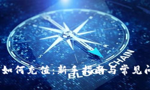 Gate.io如何充值：新手指南与常见问题解答