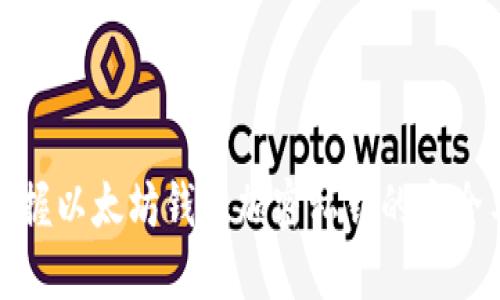 轻松掌握以太坊钱包加密私钥的安全与管理