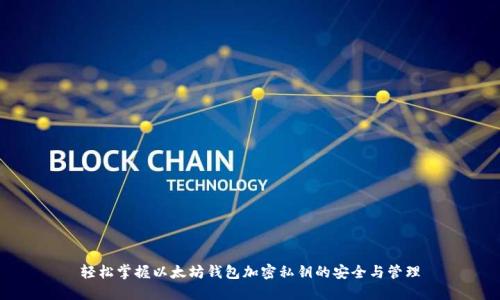 轻松掌握以太坊钱包加密私钥的安全与管理