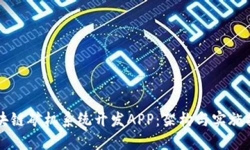 区块链矿机系统开发APP：架构与实施指南