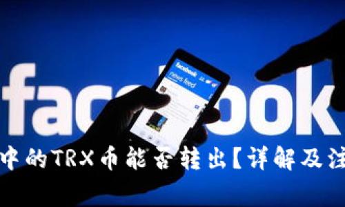 冷钱包中的TRX币能否转出？详解及注意事项