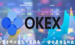 比特币官方网站钱包下载