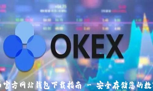 
比特币官方网站钱包下载指南 - 安全存储您的数字资产
