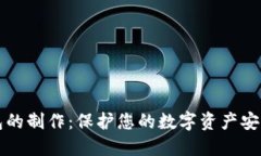 冷钱包的制作：保护您的