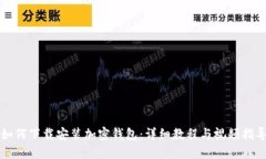 如何下载安装加密钱包：