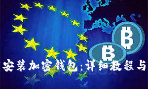 如何下载安装加密钱包：详细教程与视频指导