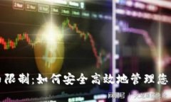 冷钱包提币限制：如何安