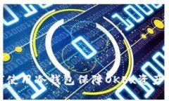 如何使用冷钱包保障OKEx资