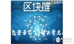 HTC冷钱包登录不了？解决