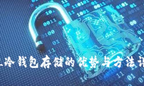 FIL冷钱包存储的优势与方法详解