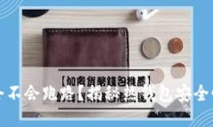 热钱包会不会跑路？揭秘