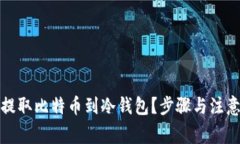 如何安全提取比特币到冷