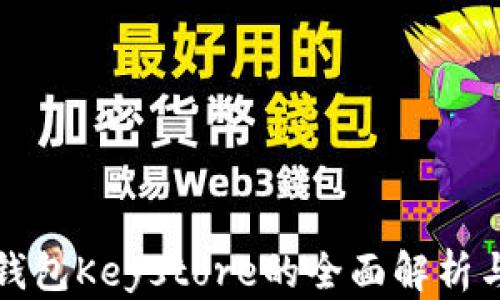 
数字货币钱包Keystore的全面解析与使用指南