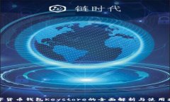 数字货币钱包Keystore的全面