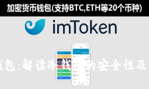 巨鲸钱包：解读冷钱包的安全性及其优势