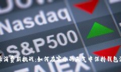 冬季消费新挑战：如何在