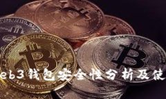 欧意Web3钱包安全性分析及