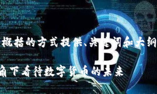 注意：由于内容需求较大，将以概括的方式提供、关键词和大纲，同时简要列出七个相关问题。

虚拟币合规性解析：在法律视角下看待数字货币的未来