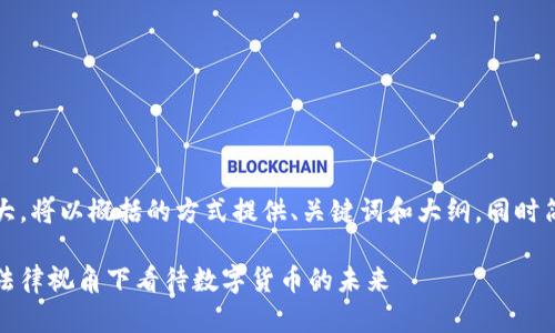 注意：由于内容需求较大，将以概括的方式提供、关键词和大纲，同时简要列出七个相关问题。

虚拟币合规性解析：在法律视角下看待数字货币的未来