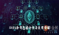 OKEx冷钱包安全性与使用详