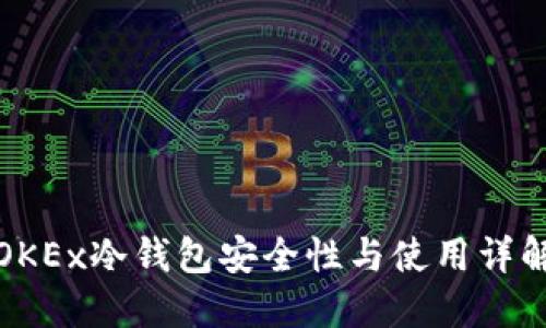 OKEx冷钱包安全性与使用详解