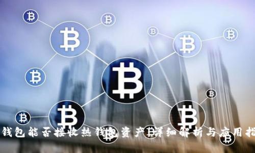 冷钱包能否接收热钱包资产：详细解析与应用指南