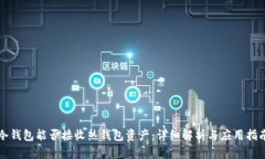 冷钱包能否接收热钱包资