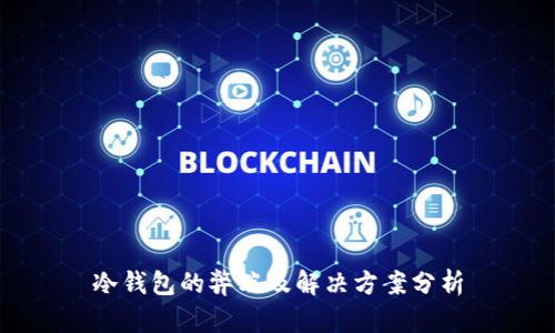 冷钱包的弊端及解决方案分析