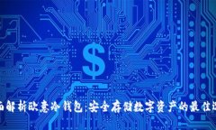 全面解析欧意冷钱包：安
