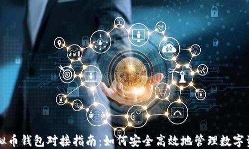 
虚拟币钱包对接指南：如何安全高效地管理数字资产