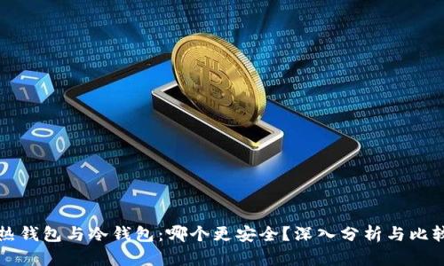 热钱包与冷钱包：哪个更安全？深入分析与比较