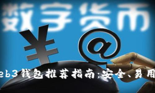 最靠谱的Web3钱包推荐指南：安全、易用与功能全面