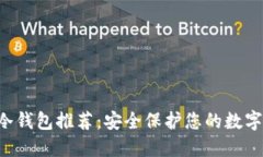 TRC冷钱包推荐：安全保护