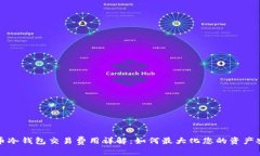 狗币冷钱包交易费用详解