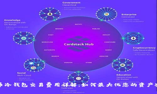 狗币冷钱包交易费用详解：如何最大化您的资产安全
