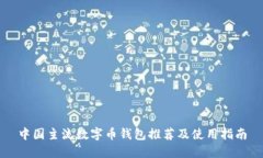 中国主流数字币钱包推荐