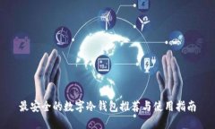 最安全的数字冷钱包推荐