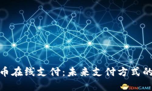 数字货币在线支付：未来支付方式的新趋势
