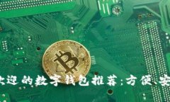 2023年最受欢迎的数字钱包